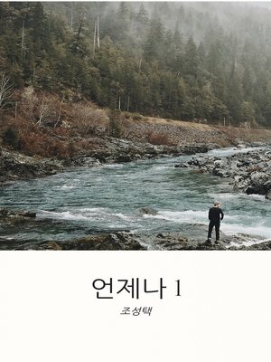 cover image of 언제나1